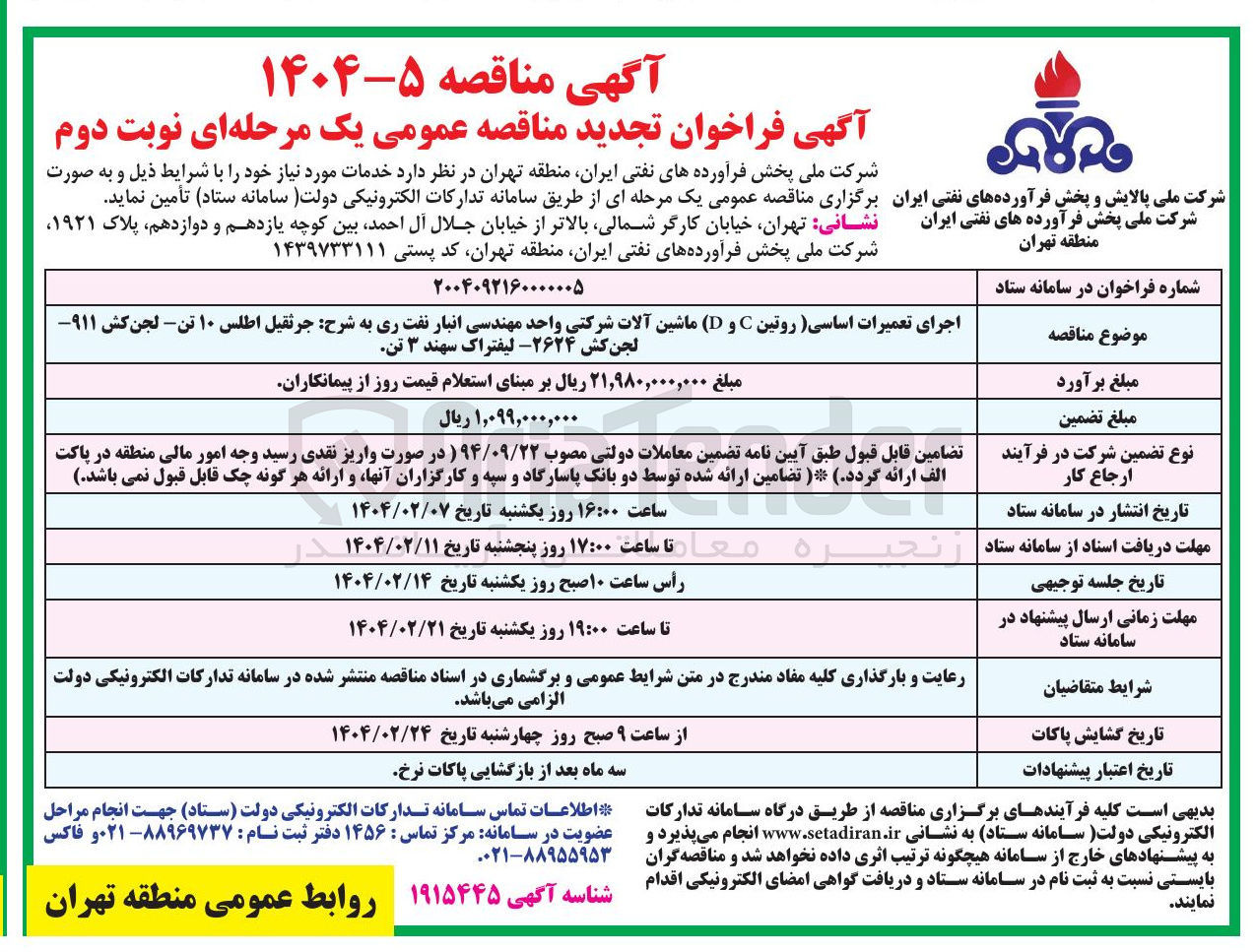 تصویر کوچک آگهی اجرای تعمیرات اساسی روتین C و D ( ) ماشین آلات شرکتی واحد مهندسی انبار نفت ری به شرح جرثقیل اطلس ۱۰ تن لجن کش ۹۱۱ لجن کش ۲۶۲۴ لیفتراک سهند ۳ تن