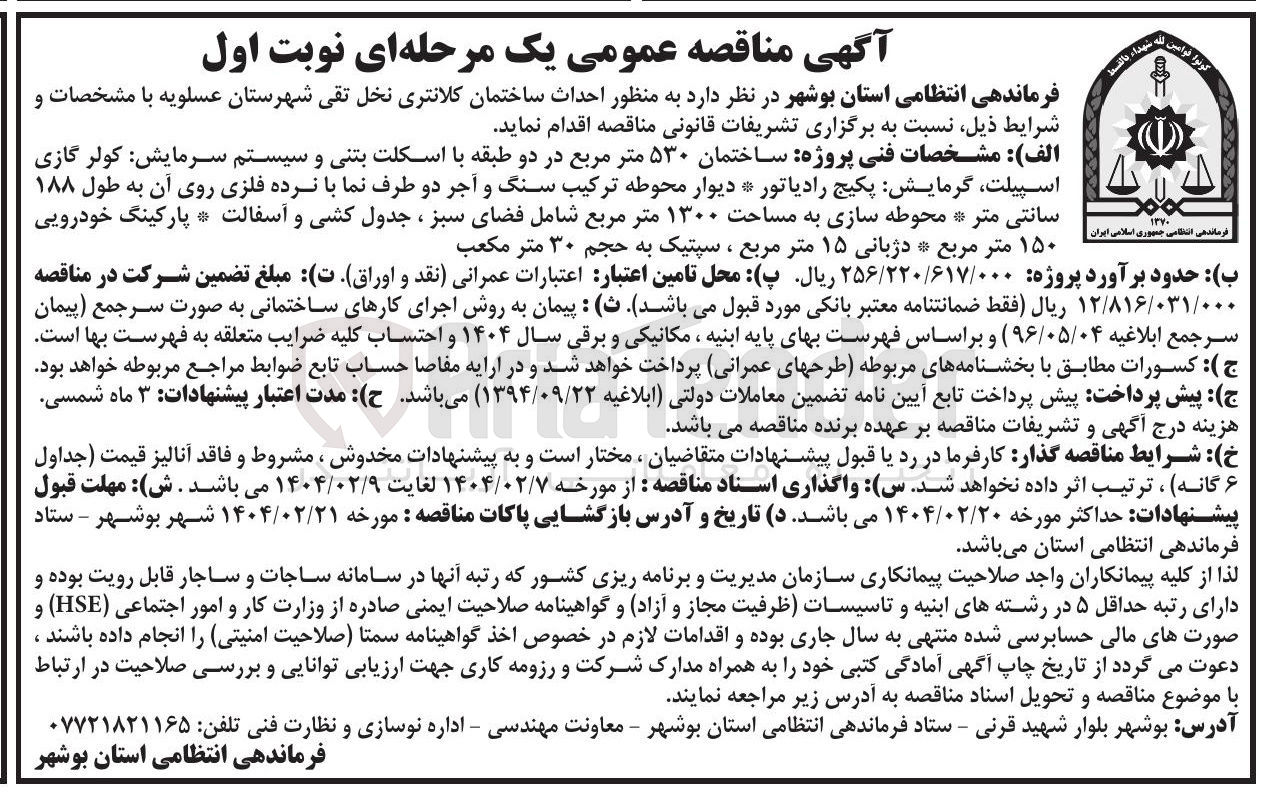 تصویر کوچک آگهی  احداث ساختمان کلانتری
