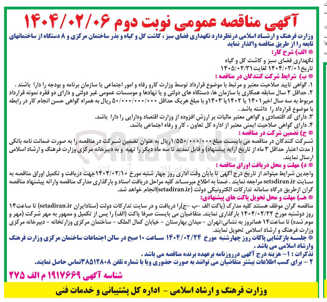 تصویر کوچک آگهی  نگهداری فضای سبز ، کاشت گل و گیاه و بذر 