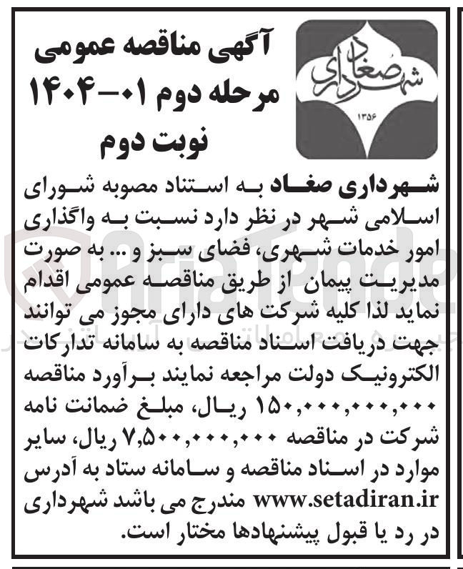 تصویر کوچک آگهی  واگذاری امور خدمات شهری فضای سبز