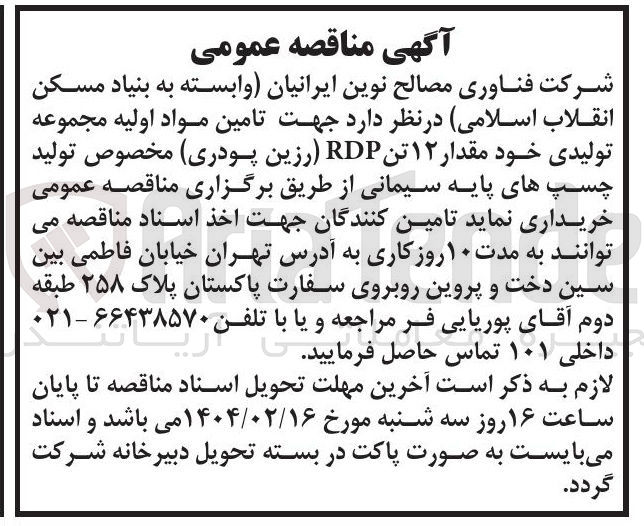 تصویر کوچک آگهی تامین مواد اولیه مجموعه تولیدی خود مقدار ۱۲ تن RDP (رزین پودری) مخصوص تولید چسپ های پایه سیمانی