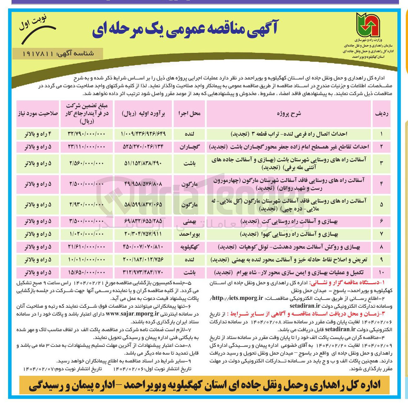 تصویر کوچک آگهی تعریض و اصلاح نقاط حادثه خیز و آسفالت محور لنده به بهمنی ( تجدید )