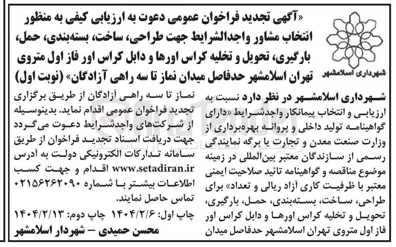 تصویر کوچک آگهی انتخاب مشاور واجد الشرایط جهت ، طراحی ، ساخت بسته بندی حمل بارگیری تحویل و تخلیه کراس اورها و دابل کراس اور 