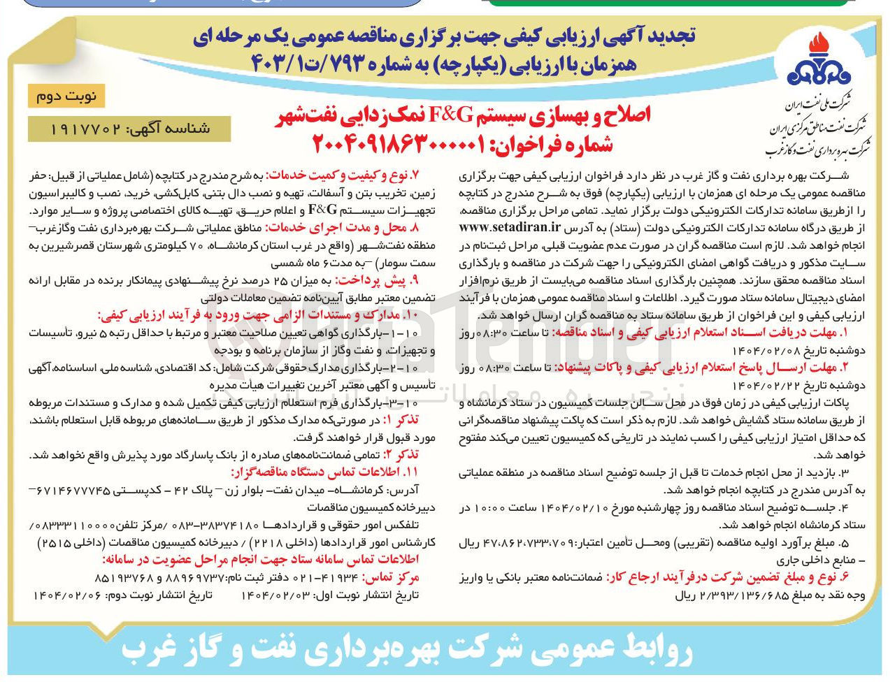 تصویر کوچک آگهی اصلاح و بهسازی سیستم G & F نمک زدایی
