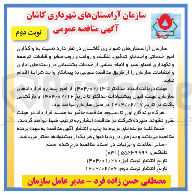 تصویر کوچک آگهی واگذاری امور خدماتی واحدهای تدفین تنظیف و روفت و روب معابر و قطعات توسعه و نگهداری فضای سبز و انجام بخشی از خدمات پشتیبانی در رسته های اداری و انتظامات سازمان