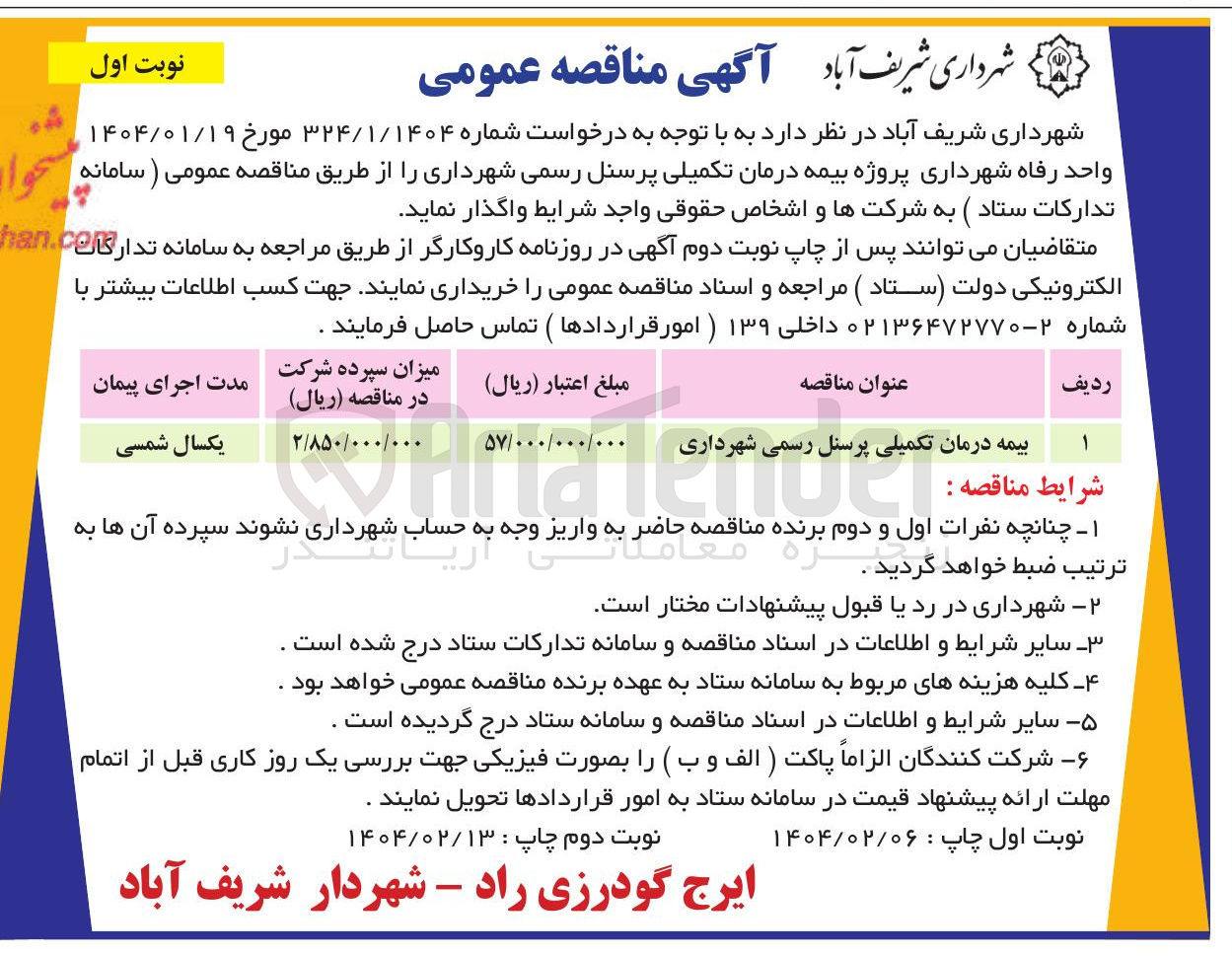 تصویر کوچک آگهی بیمه درمان تکمیلی پرسنل رسمی شهرداری