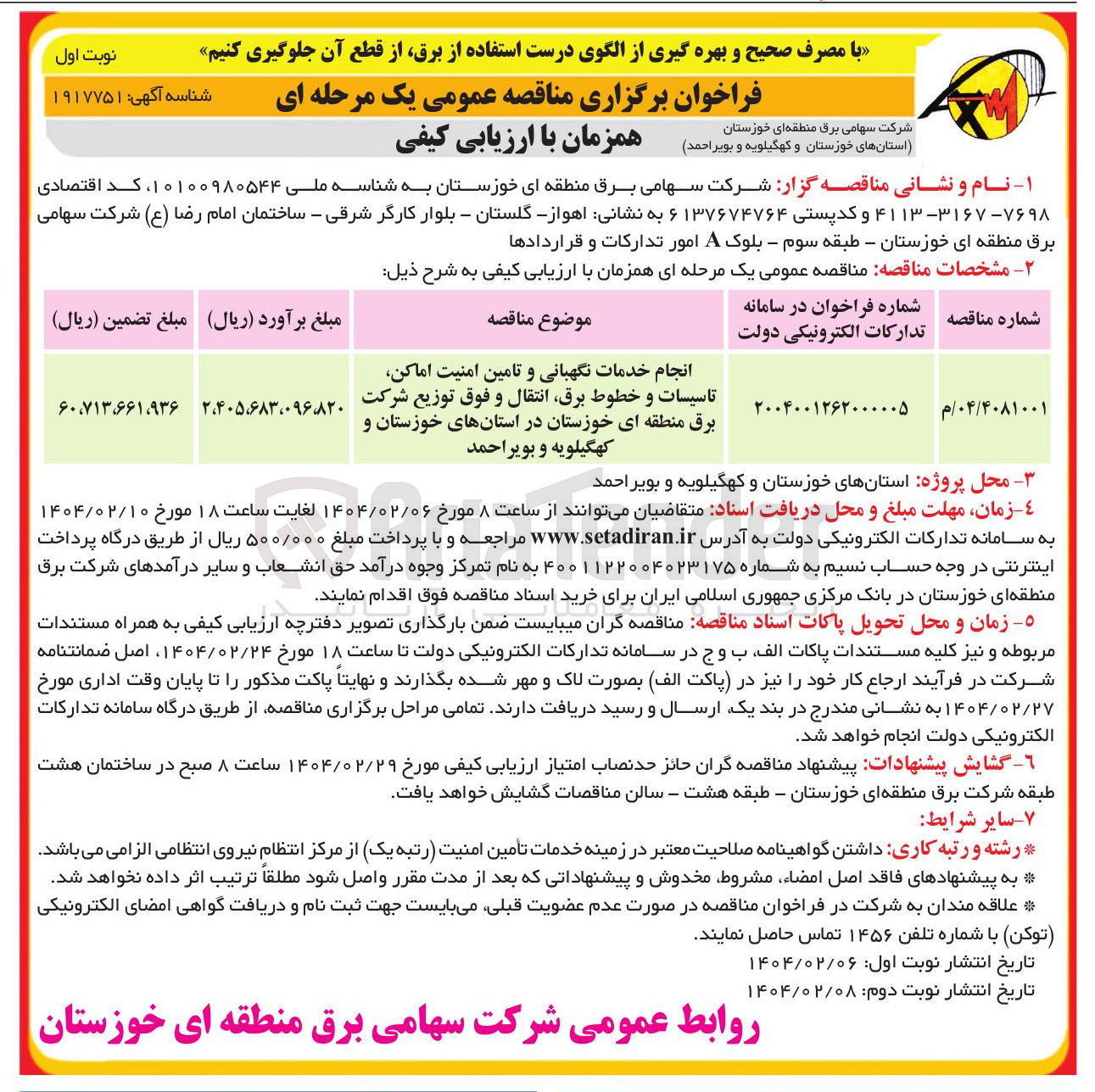 تصویر کوچک آگهی انجام خدمات نگهبانی و تامین امنیت اماکن تاسیسات و خطوط برق انتقال و فوق توزیع شرکت برق 