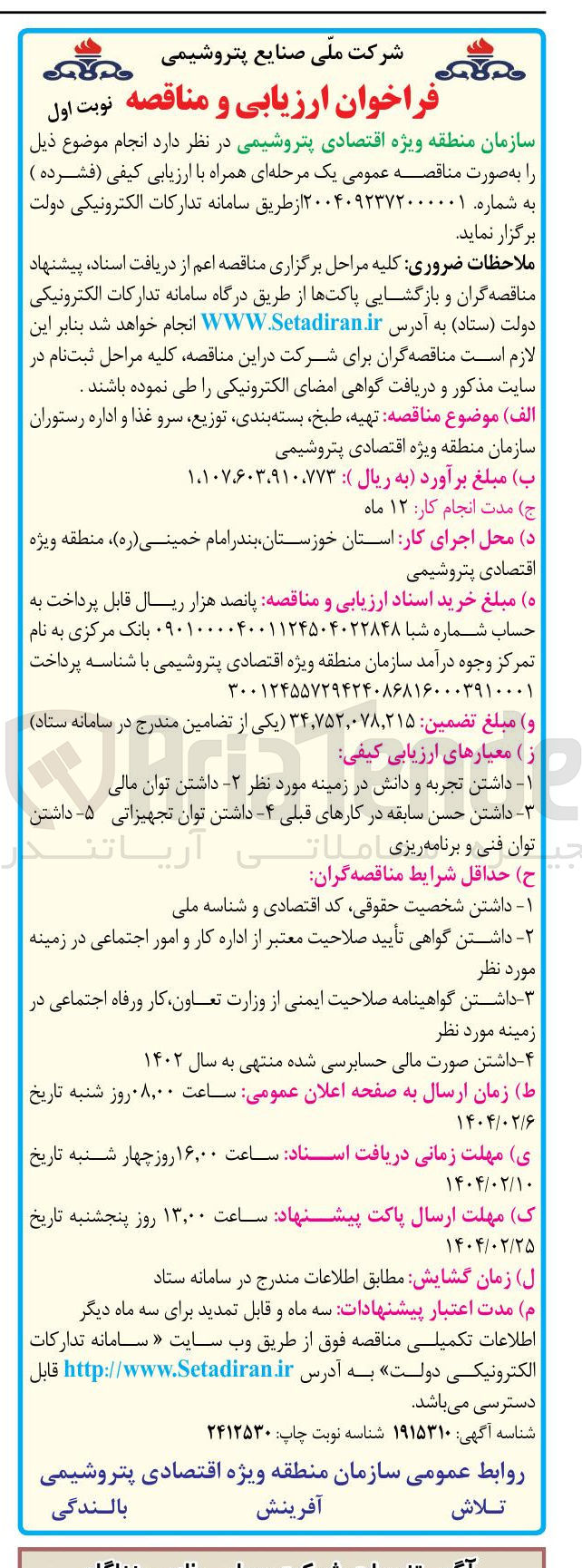 تصویر کوچک آگهی  تهیه طبخ بسته بندی توزیع سرو غذا و اداره رستوران 