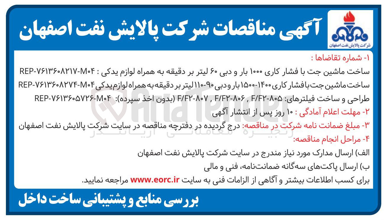 تصویر کوچک آگهی ساخت ماشین جت با فشار کاری ۱۰۰۰ بار و دبی ۶۰ لیتر بر دقیقه به همراه لوازم یدکی : ۰۴-۷۶۱۳۶۰۸۲۱۷ - REP 
