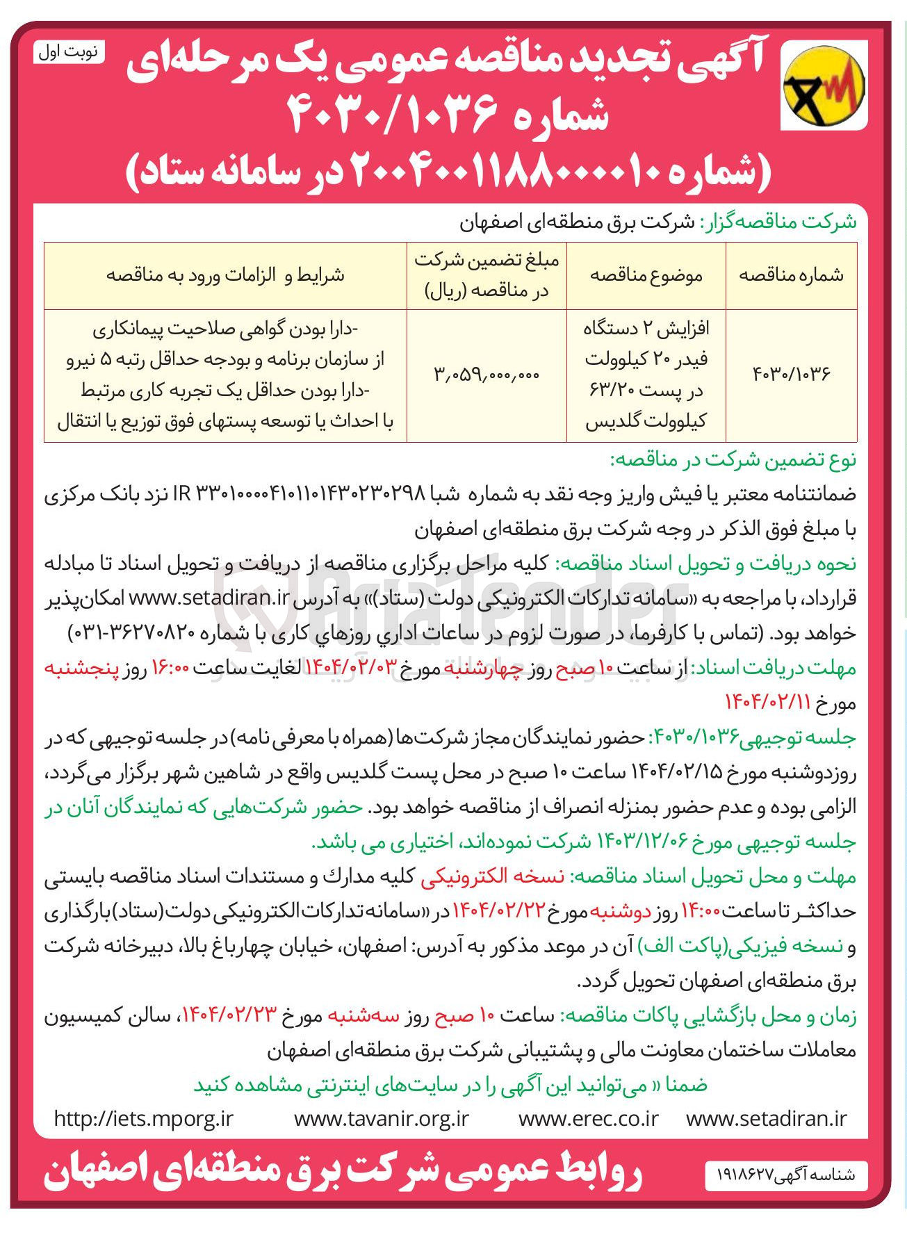 تصویر کوچک آگهی افزایش ۲ دستگاه فیدر ۲۰ کیلوولت در پست ۶۳/۲۰ کیلوولت گلدیس 
