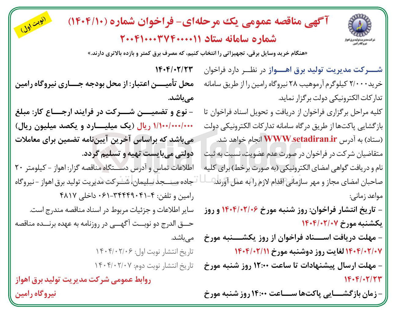 تصویر کوچک آگهی  خرید ۲/۰۰۰ کیلوگرم آرموهیب ۲۸ نیروگاه  