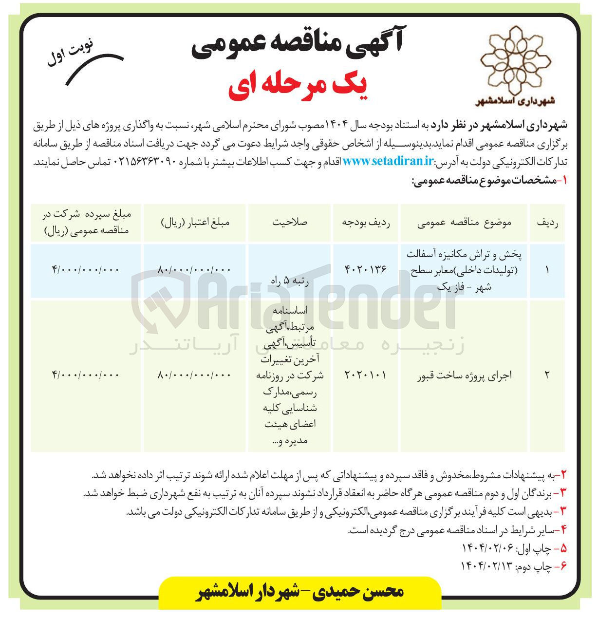 تصویر کوچک آگهی اجرای پروژه ساخت قبور 
