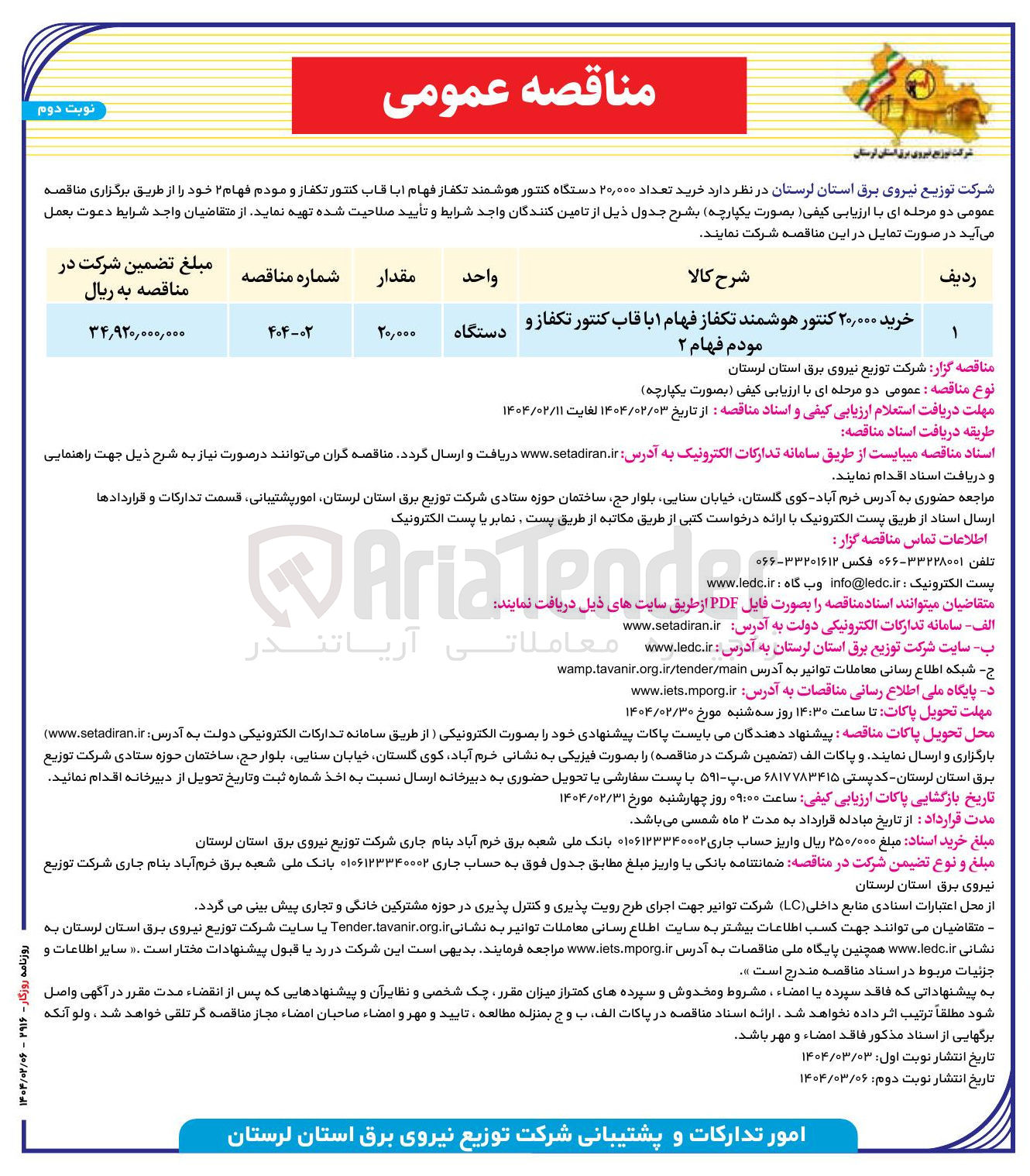 تصویر کوچک آگهی خرید ۲۰,۰۰۰ کنتور هوشمند تکفاز فهام ۱ با قاب کنتور تکفاز و مودم فهام ۲ 
