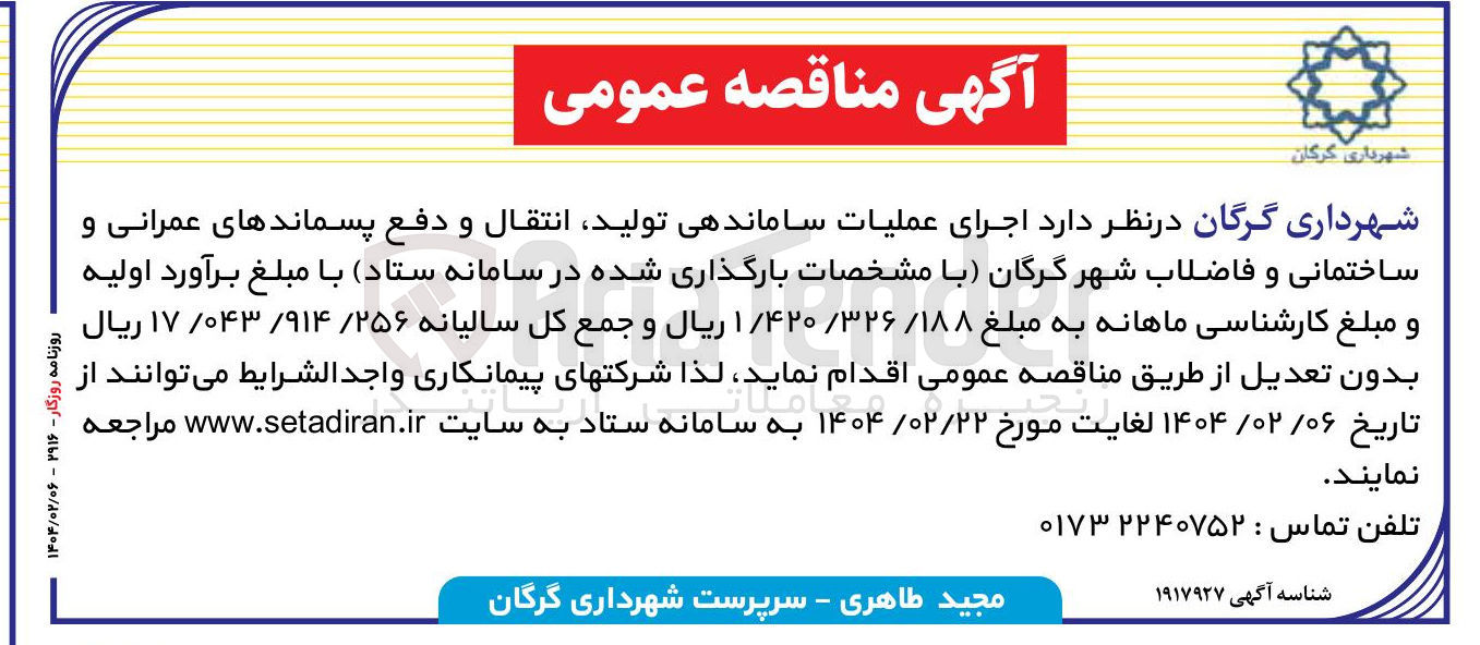 تصویر کوچک آگهی  اجرای عملیات ساماندهی تولید انتقال و دفع پسماندهای عمرانی و ساختمانی و فاضلاب 