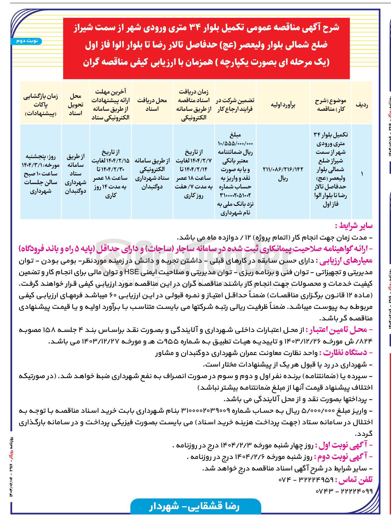 تصویر کوچک آگهی تکمیل بلوار ۳۴ متری ورودی شهر