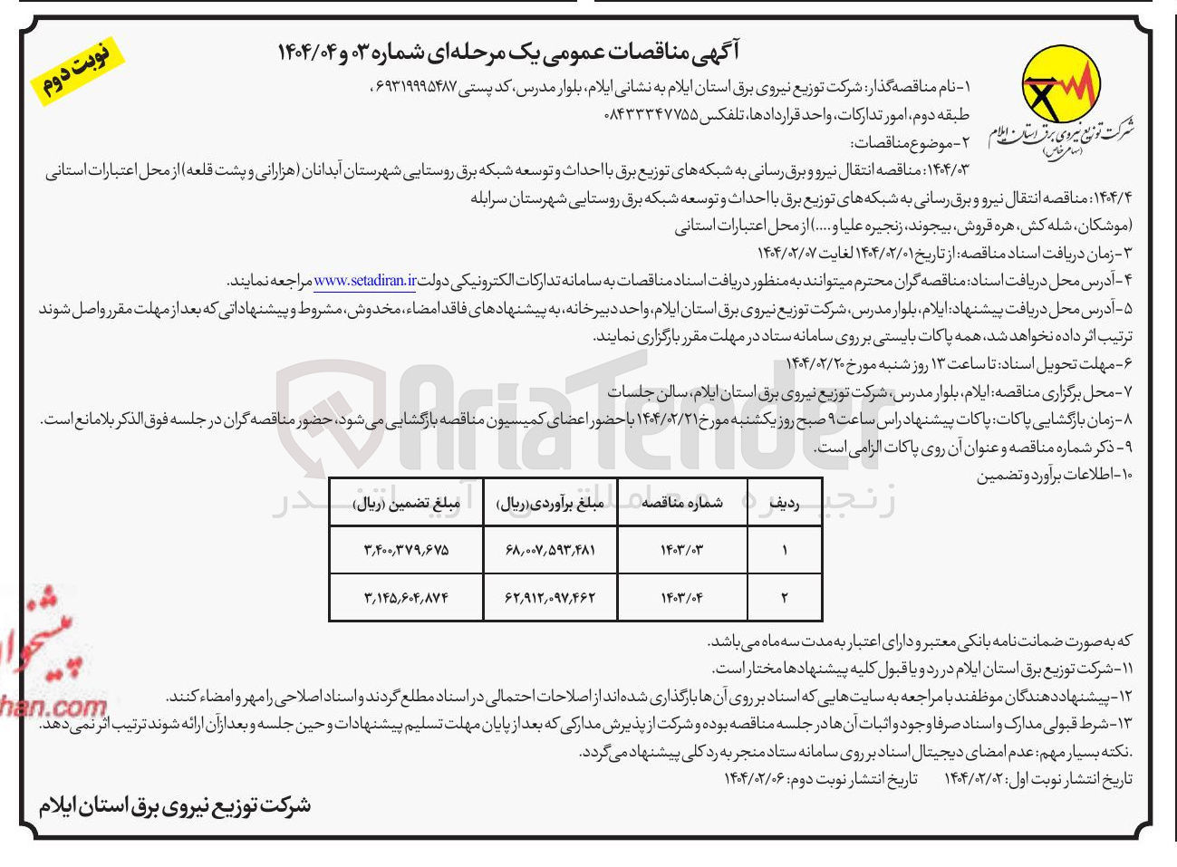 تصویر کوچک آگهی  انتقال نیرو و برق رسانی به شبکه های توزیع برق با احداث و توسعه شبکه برق 