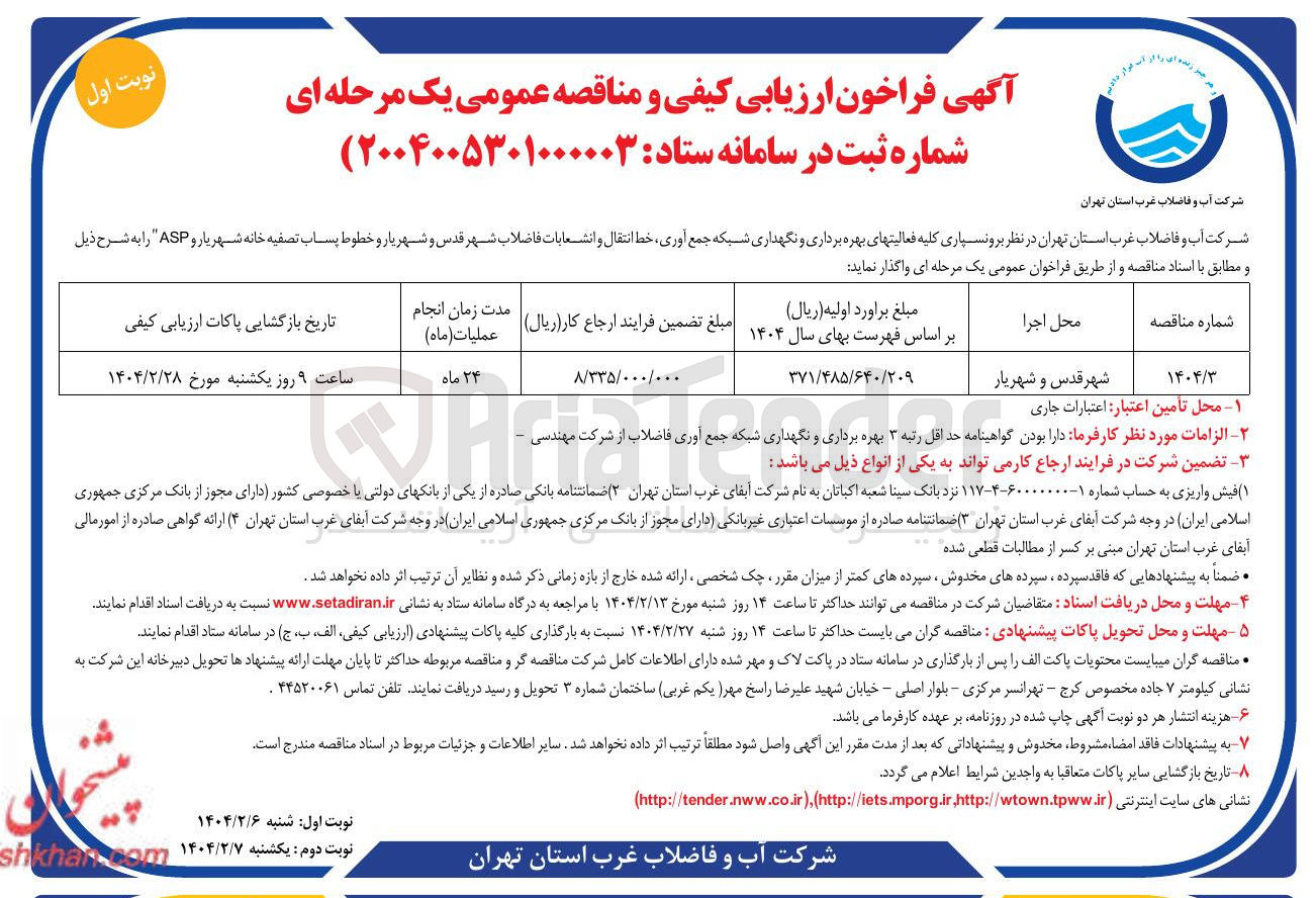 تصویر کوچک آگهی برونسپاری کلیه فعالیت های بهره برداری و نگهداری شبکه جمع آوری خط انتقال و انشعابات فاضلاب شهر و خطوط پساب تصفیه خانه شهریار و ASP 