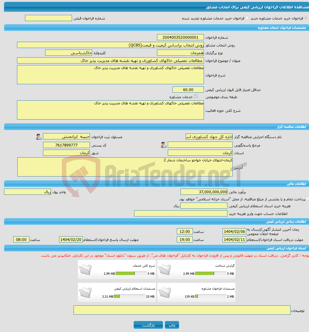 تصویر کوچک آگهی خرید خدمات مشاوره مطالعات تفصیلی خاکهای کشاورزی و تهیه نقشه های مدیریت پذیر خاک