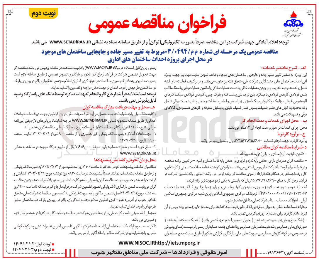 تصویر کوچک آگهی تغییر مسیر جاده و جابجایی ساختمان های موجود در محل اجرای پروژه احداث ساختمان های اداری 