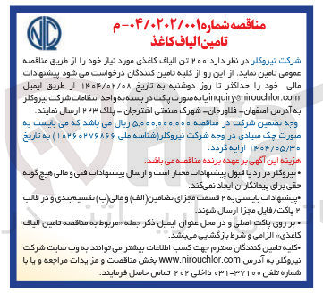 تصویر کوچک آگهی تامین  ۲۰۰ تن الیاف کاغذی 