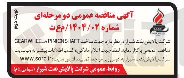 تصویر کوچک آگهی ساخت SHAFT PINION & GEARWHEEL 