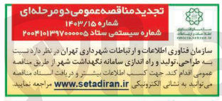 تصویر کوچک آگهی طراحی تولید و راه اندازی سامانه نگهداشت شهر