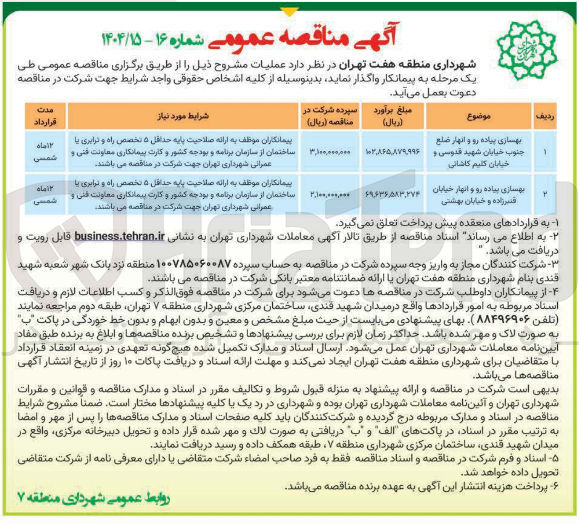 تصویر کوچک آگهی بهسازی پیاده رو و انهار