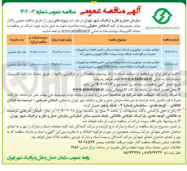 تصویر کوچک آگهی حفظ و حراست اپراتوری و خدمات سوخت رسانی تامین قطعات و تجهیرات تعمیرات و نگهداشت جایگاه عرضه سوخت CNG اتوبوسی