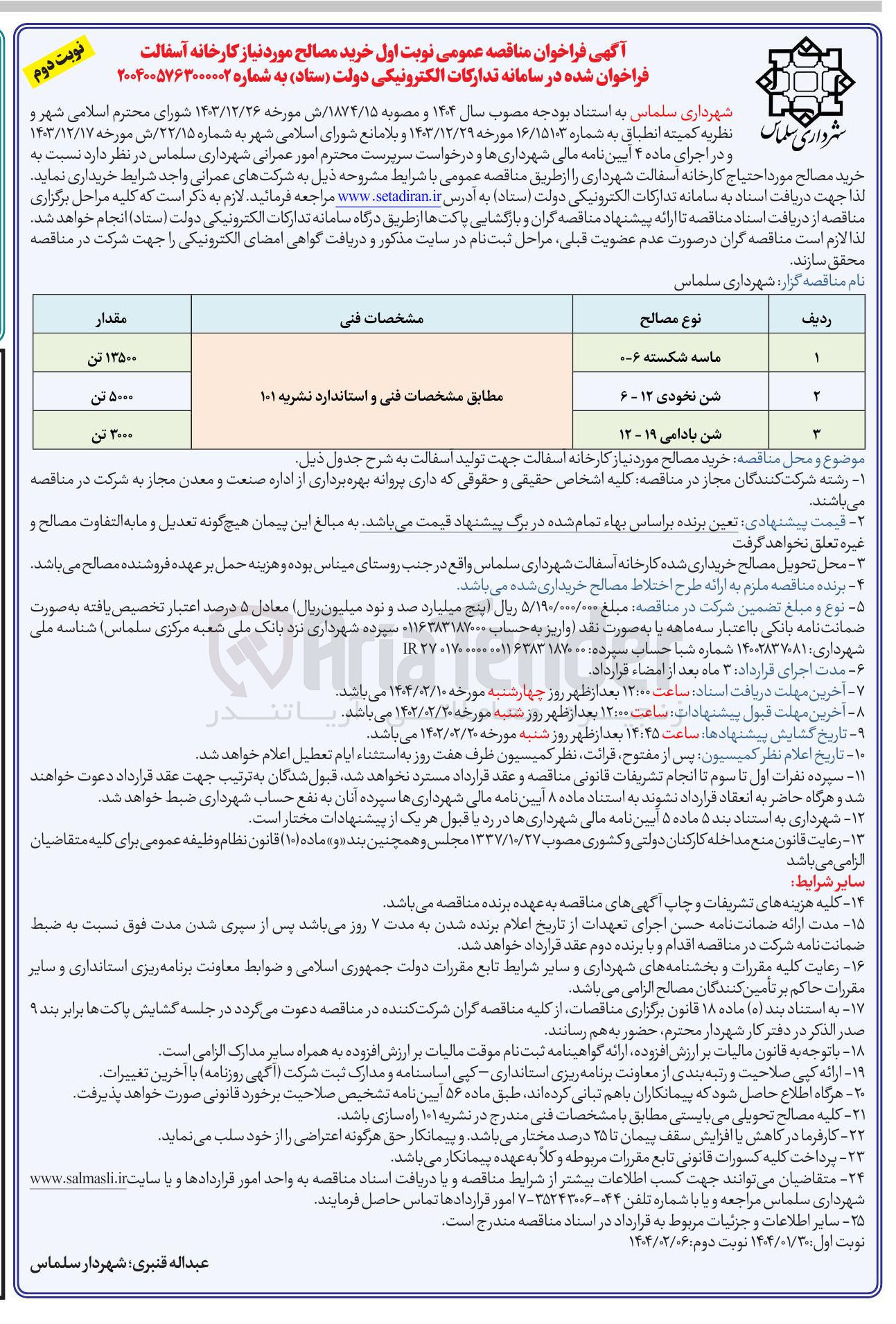 تصویر کوچک آگهی خرید مصالح مورد نیاز کارخانه آسفالت : 
ماسه شکسته 6-0 - شن نخودی ۱۲ - ۶ - شن بادامی ۱۹ - ۱۲