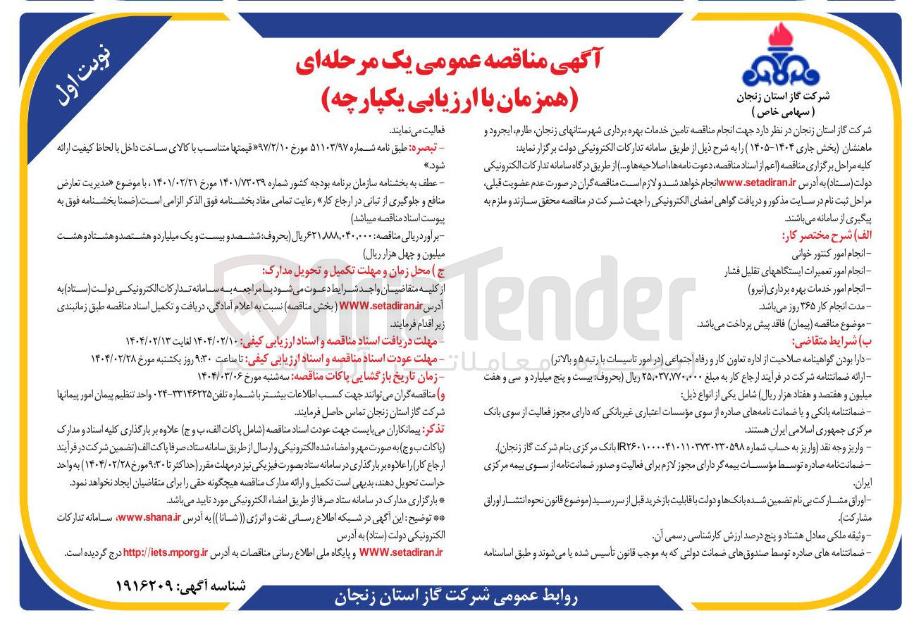 تصویر کوچک آگهی انجام مناقصه تامین خدمات بهره برداری 
