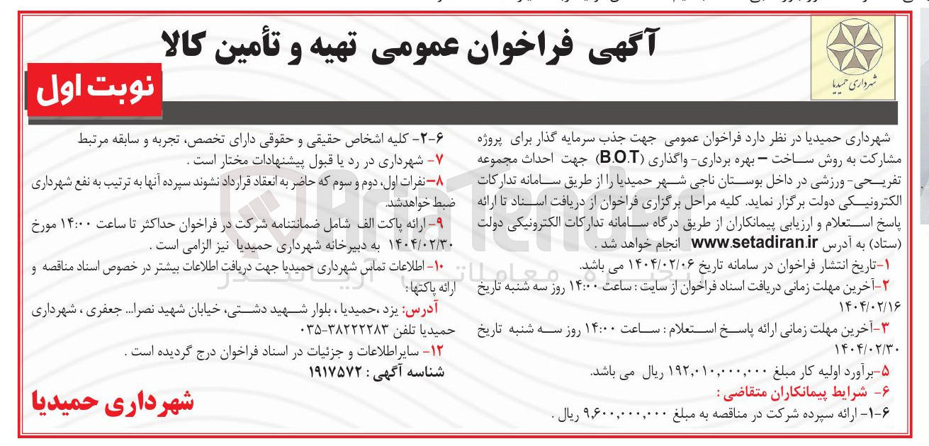 تصویر کوچک آگهی مشارکت به روش ساخت - بهره برداری واگذاری ( B.O.T ) جهت احداث مجموعه تفریحی ورزشی در داخل بوستان 