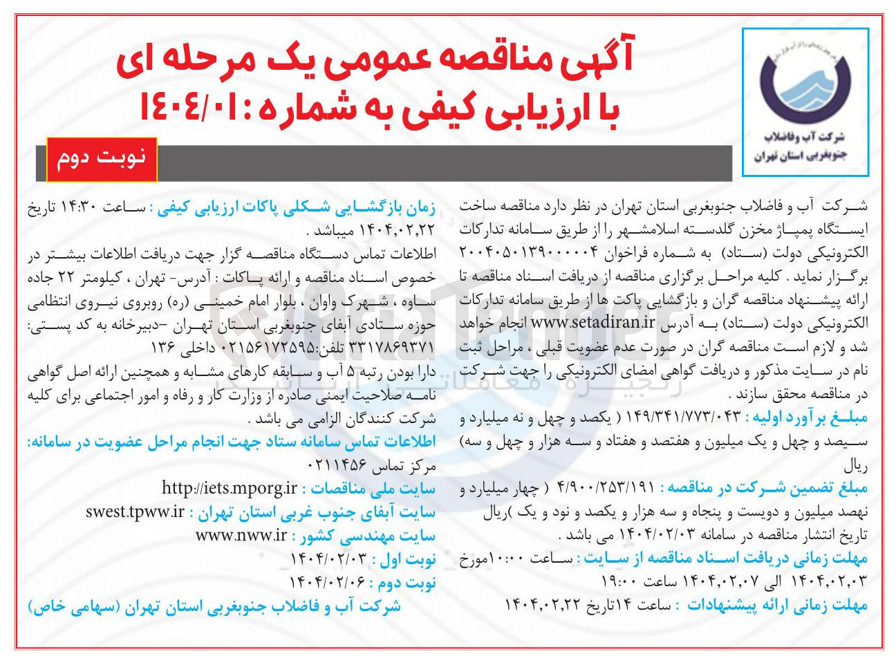 تصویر کوچک آگهی  ساخت ایستگاه پمپاژ مخزن گلدسته