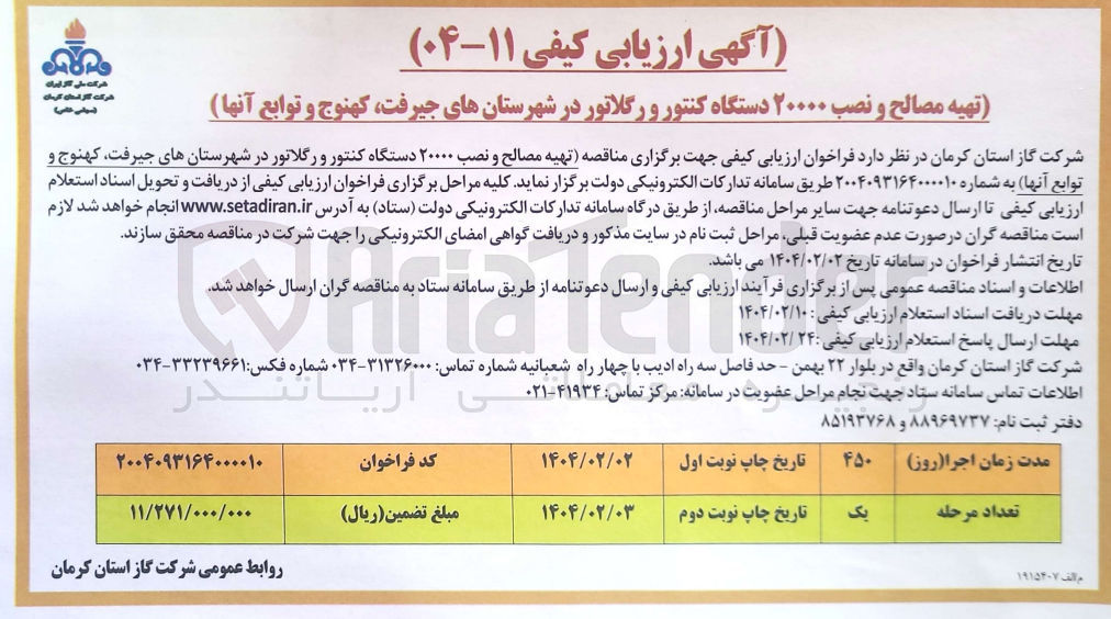 تصویر کوچک آگهی تهیه مصالح و نصب ۲۰۰۰۰ دستگاه کنتور و رگلاتور