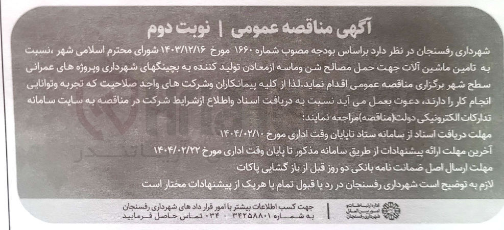 تصویر کوچک آگهی ه تامین ماشین آلات جهت حمل مصالح شن و ماسه