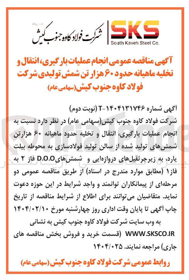 تصویر کوچک آگهی  انجام عملیات بارگیری انتقال و تخلیه ماهیانه حدود ۶۰ هزار تن شمش تولیدی