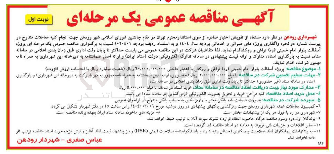 تصویر کوچک آگهی پروژه آسفالت بلوار امام خمینی ( ره ) تراش و روکش