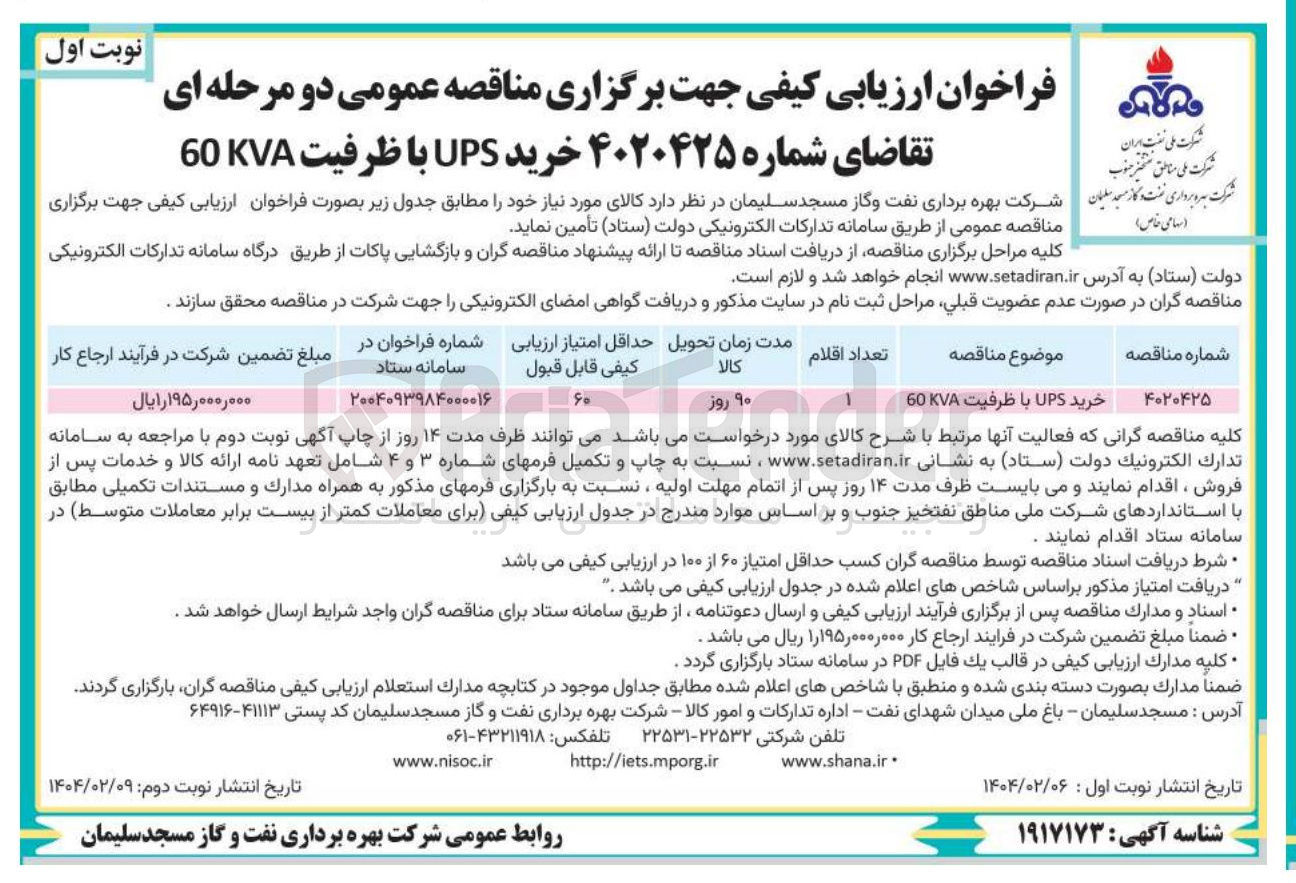 تصویر کوچک آگهی خرید UPS با ظرفیت 60KVA 