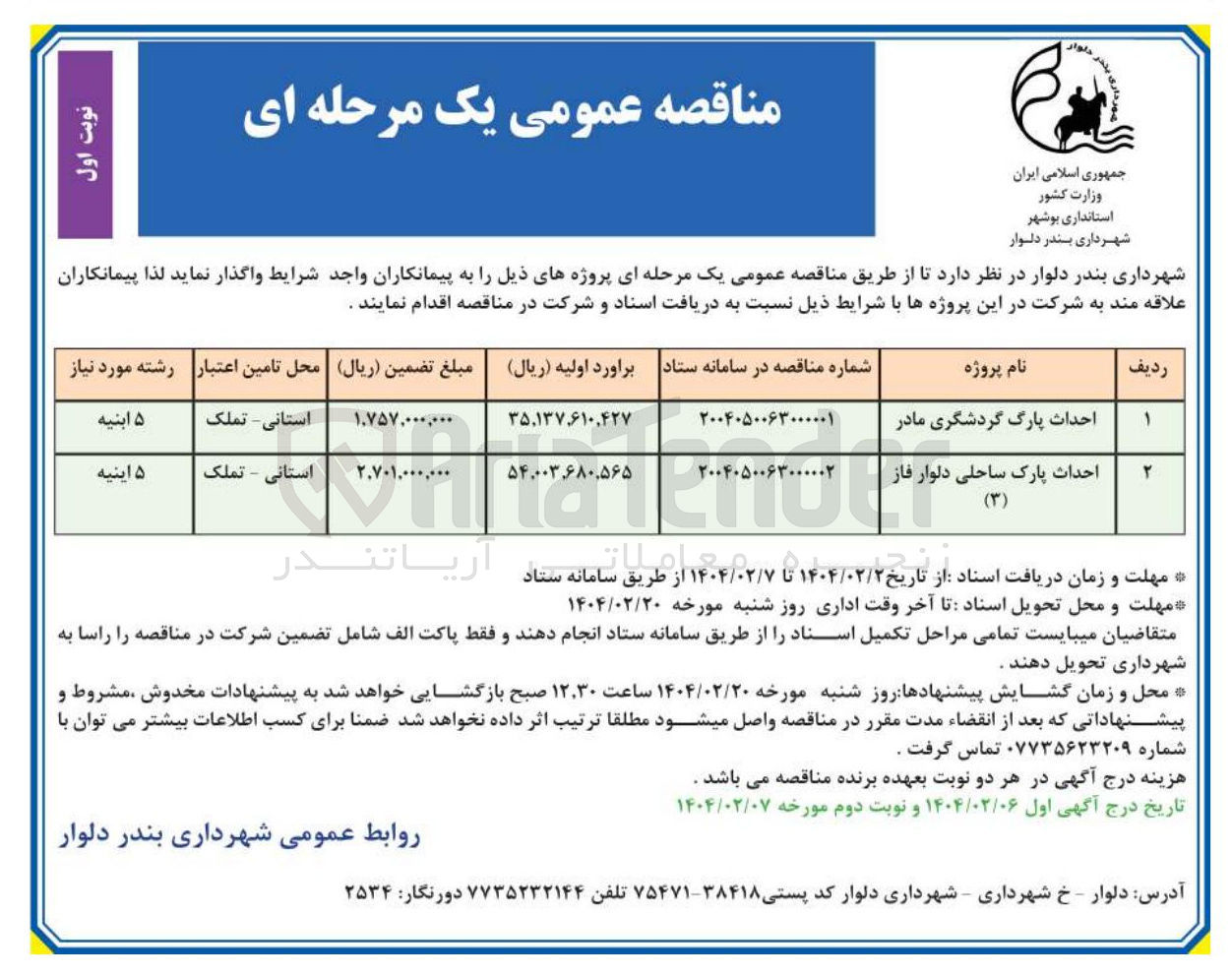 تصویر کوچک آگهی احداث پارک ساحلی دلوار فاز ) ۳ ( 
