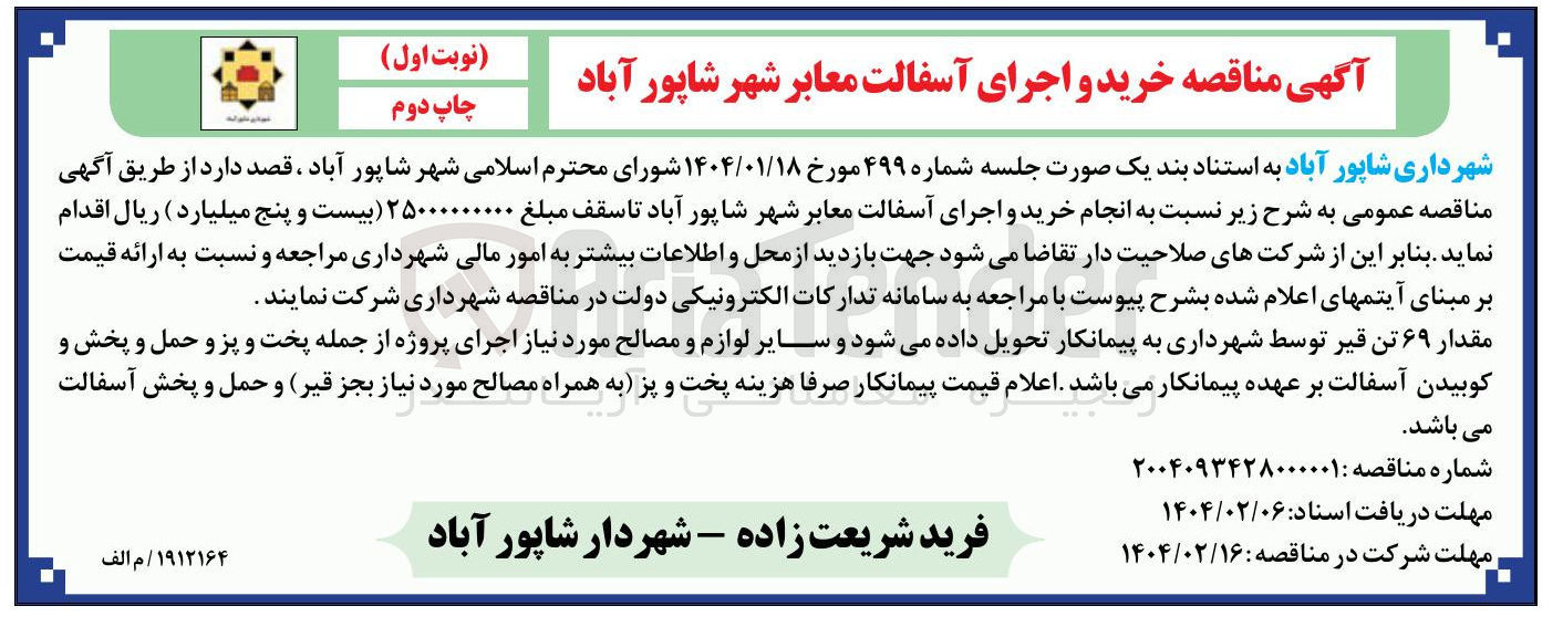 تصویر کوچک آگهی خرید و اجرای آسفالت معابر شهر