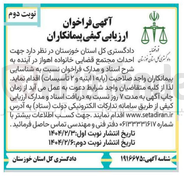 تصویر کوچک آگهی احداث دادگستری 
