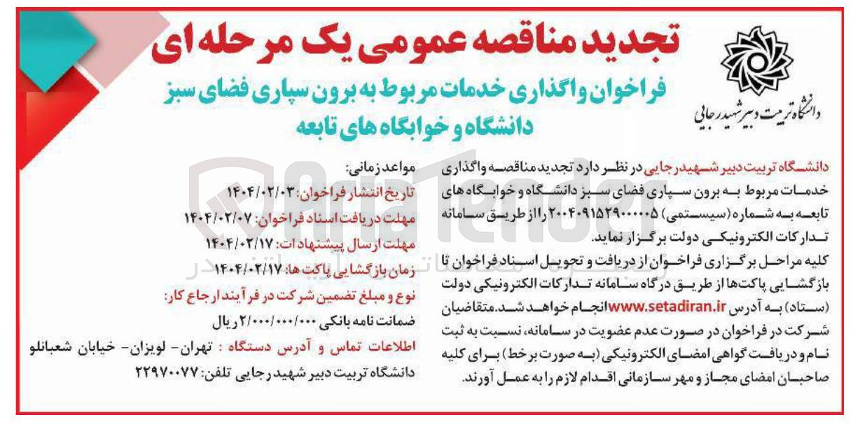 تصویر کوچک آگهی خدمات مربوط به برون سپاری فضای سبز دانشگاه و خوابگاه های تابعه