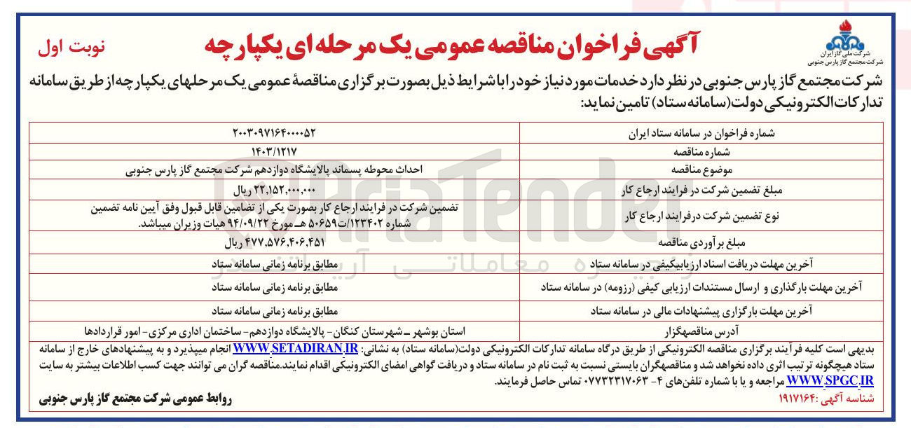 تصویر کوچک آگهی احداث محوطه پسماند پالایشگاه