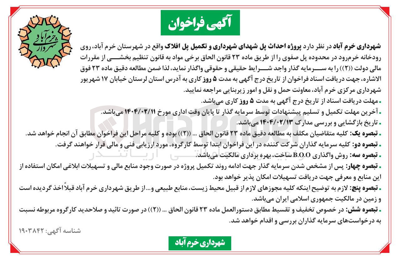 تصویر کوچک آگهی احداث پل شهدای شهرداری و تکمیل پل