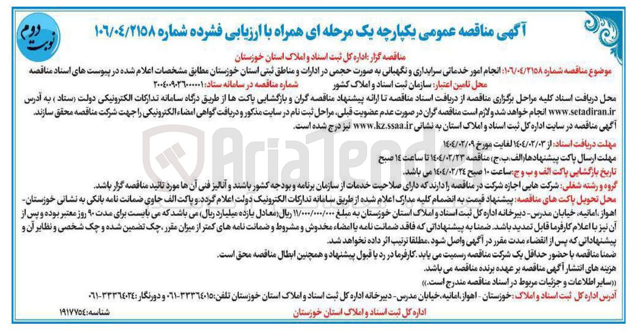 تصویر کوچک آگهی خدماتی سرایداری و نگهبانی به صورت حجمی