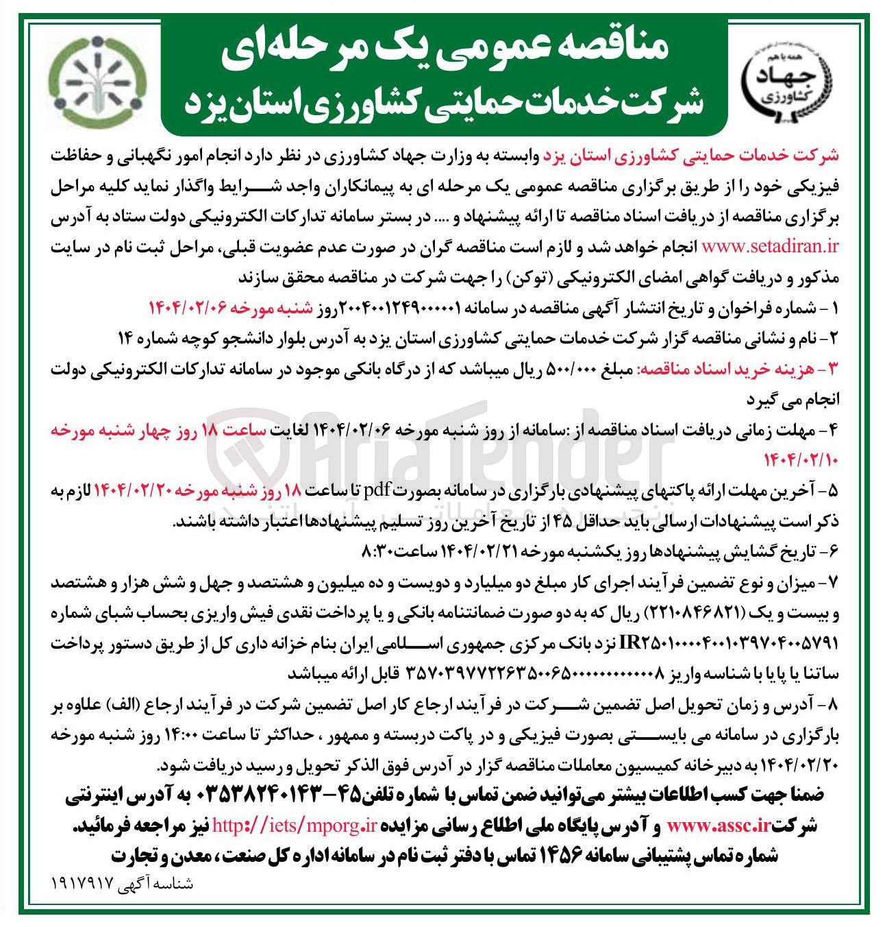 تصویر کوچک آگهی  انجام امور نگهبانی و حفاظت فیزیکی