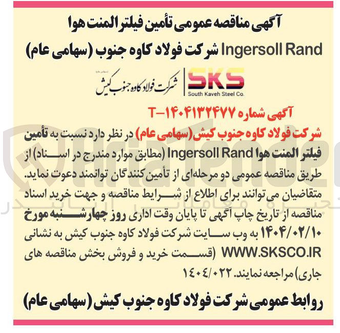 تصویر کوچک آگهی تأمین فیلتر المنت هوا Rand Ingersoll 