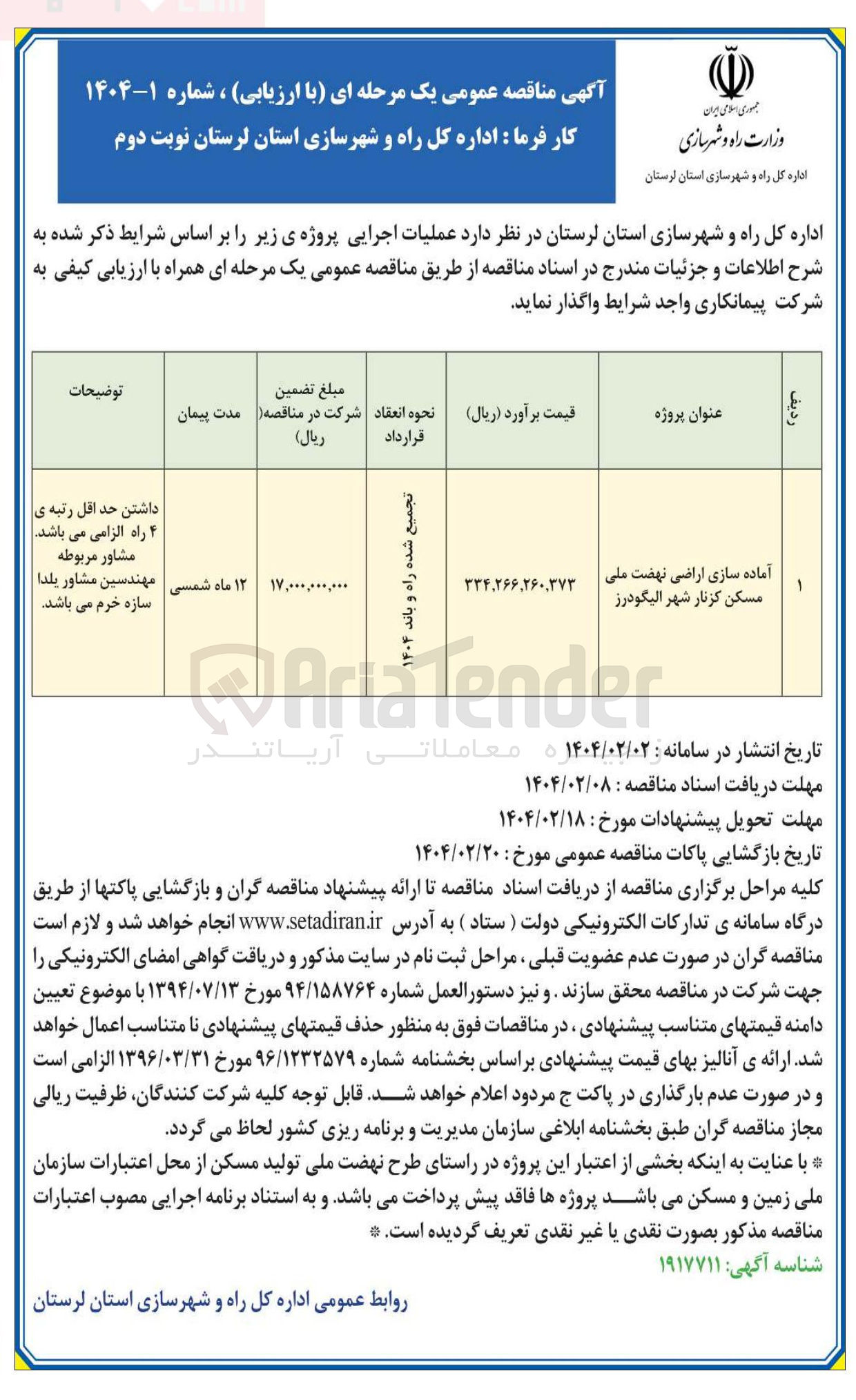 تصویر کوچک آگهی آماده سازی اراضی نهضت ملی مسکن گزنار