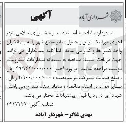 تصویر کوچک آگهی اجرای موزائیک فرش و جدول معابر سطح شهر
