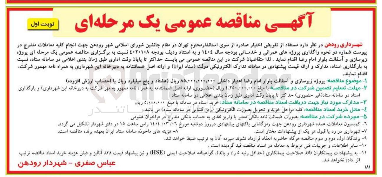 تصویر کوچک آگهی پروژه زیرسازی و آسفالت بلوار امام رضا 