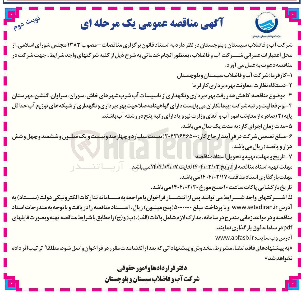 تصویر کوچک آگهی کاهش هدر رفت بهره برداری و نگهداری از تاسیسات آب شرب 